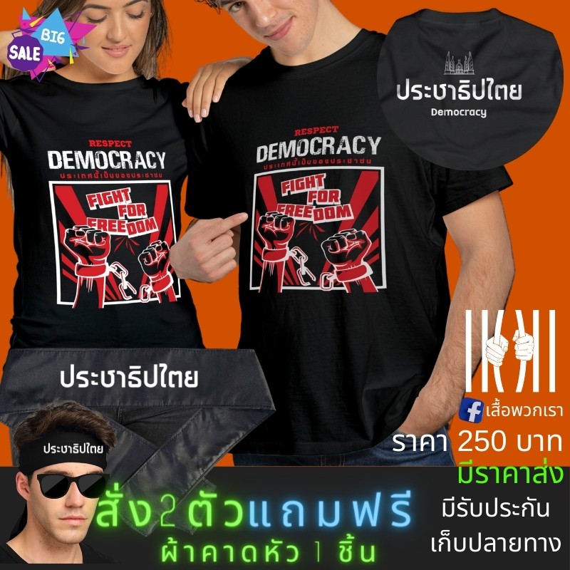 เสื้อยิด-ฮิตๆ-การเมือง-ประชาธิปไตย-ผลิตในไทย-มีของแถม-แบรนด์-พวกเรา-cotton-comb-30-พรีเมี่ยม