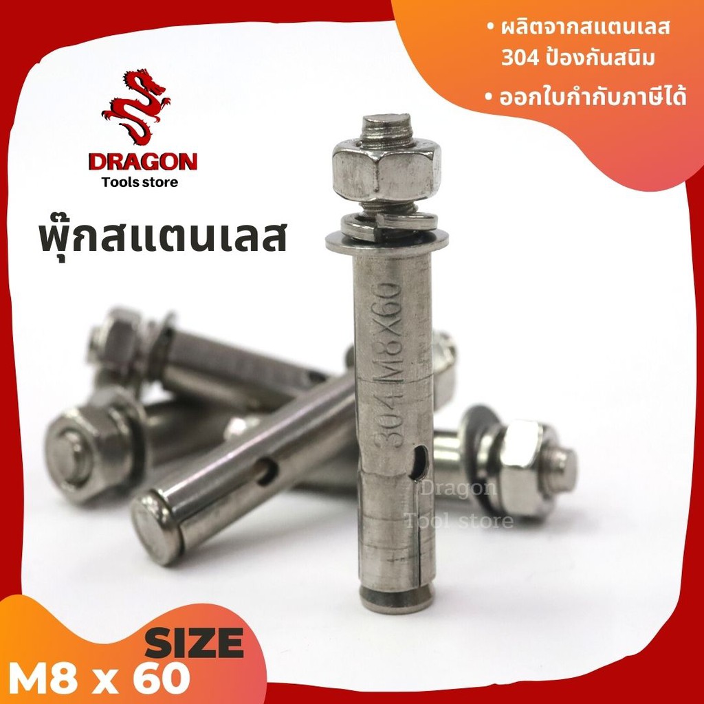 พุกสแตนเลส-304-ขนาด-m8-x-60-ราคาต่อ-1-ตัว