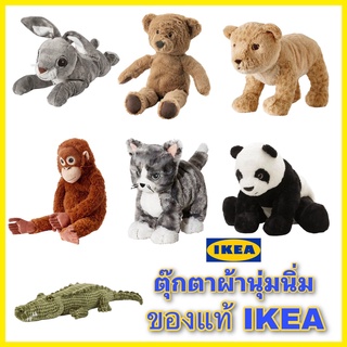 IKEA แท้จากช็อป ตุ๊กตาขนนุ่มจากอิเกีย ตุ๊กตาหมีอิเกีย ตุ๊กตาสัตว์จากIKEA ไม่เป็นอันตรายต่อเด็กเล็ก