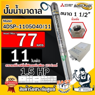 MITSUBISHI ปั๊มบาดาล มิตซูบิชิ ECO รุ่น 4DSP-1105O40/11 ท่อส่ง 1 1/2 นิ้ว 1.5HP 11ใบพัด 220V SUPER PUMP ปั๊มน้ำบาดาล