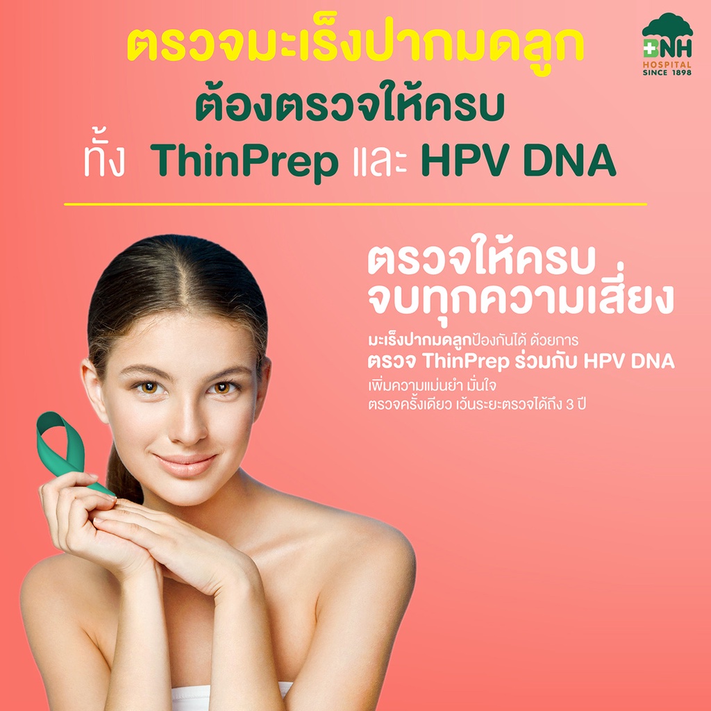 ภาพหน้าปกสินค้าBNH แพคเกจตรวจคัดกรองมะเร็งปากมดลูก Thinprep + HPV DNA จากร้าน m.brace บน Shopee