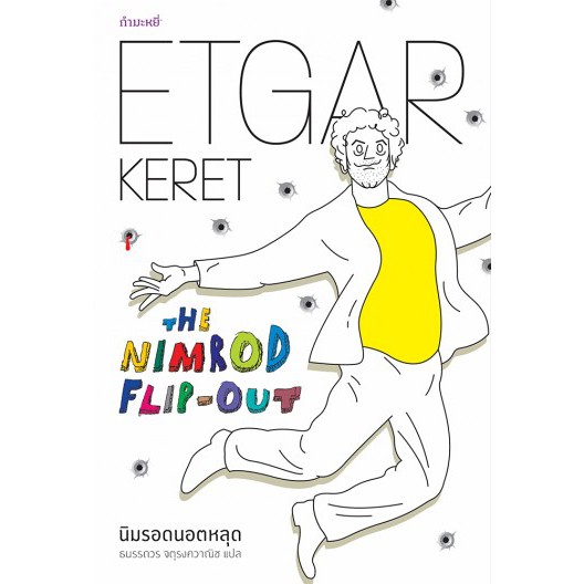 นิมรอดนอตหลุด-etgar-keret-ธนรรถวร-จตุรงควาณิช-กำมะหยี่