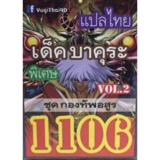 การ์ดยูกิ แปลไทย 1106 เด็คบาคุระ vol.2 ชุดกองทัพอรูสร