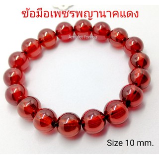 ข้อมือเพชรพญานาคแท้ (สีแดง)​ ขนาด 10 มิล