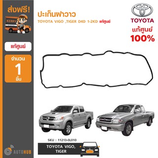 TOYOTA ปะเก็นฝาวาว ใช้ได้กับรุ่น VIGO ,TIGER D4D 1-2KD ของแท้ศูนย์ 11213-0L010 (1ชิ้น)