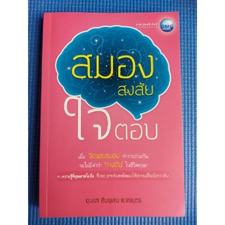 สมองสงสัยใจตอบ/ขุนเขา สินธุเสน เขจรบุตร (หนังสือมือสอง)