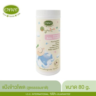 ภาพขนาดย่อของภาพหน้าปกสินค้าENFANT (อองฟองต์) ORGANIC PLUS NATURAL BABY POWDER แป้งเด็กสูตรธรรมชาติจากแป้งข้าวโพด ใช้ได้ตั้งแต่แรกเกิด 80g. จากร้าน enfant.official บน Shopee