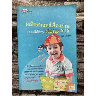 หนังสือคณิตศาสตร์สอนได้ก่อนอนุบาล (หนังสือมือสอง✌️ราคาถูก❤️จัดส่งไว⚡️)