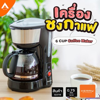 AllLife  เครื่องชงกาแฟ ชงชา อัตโนมัติ  ขนาดเล็ก 0.75 L ชงได้ 6แก้ว COFFEE MAKER