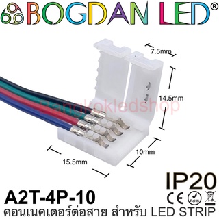 Connector A2T-4P-10 แบบมีสายไฟสำหรับไฟเส้น LED แบบ RGB กว้าง 10MM แบบใช้เชื่อมต่อไฟเส้น LED โดยไม่ต้องบัดกรี(ราคา/1ชิ้น)