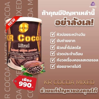 KR Cocoa Mixed เครื่องดื่อมข้าวกล้องงอกชนิดผง สำหรับชงดื่ม ผสมโกโก้ ไร้น้ำตาล ไร้ไขมัน