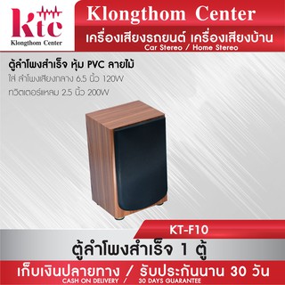 สินค้า Klongthom Center รุ่น : KT-F10 ตู้ลำโพงสำเร็จ หุ้ม PVC ลายไม้  จำนวน 1 ตู้