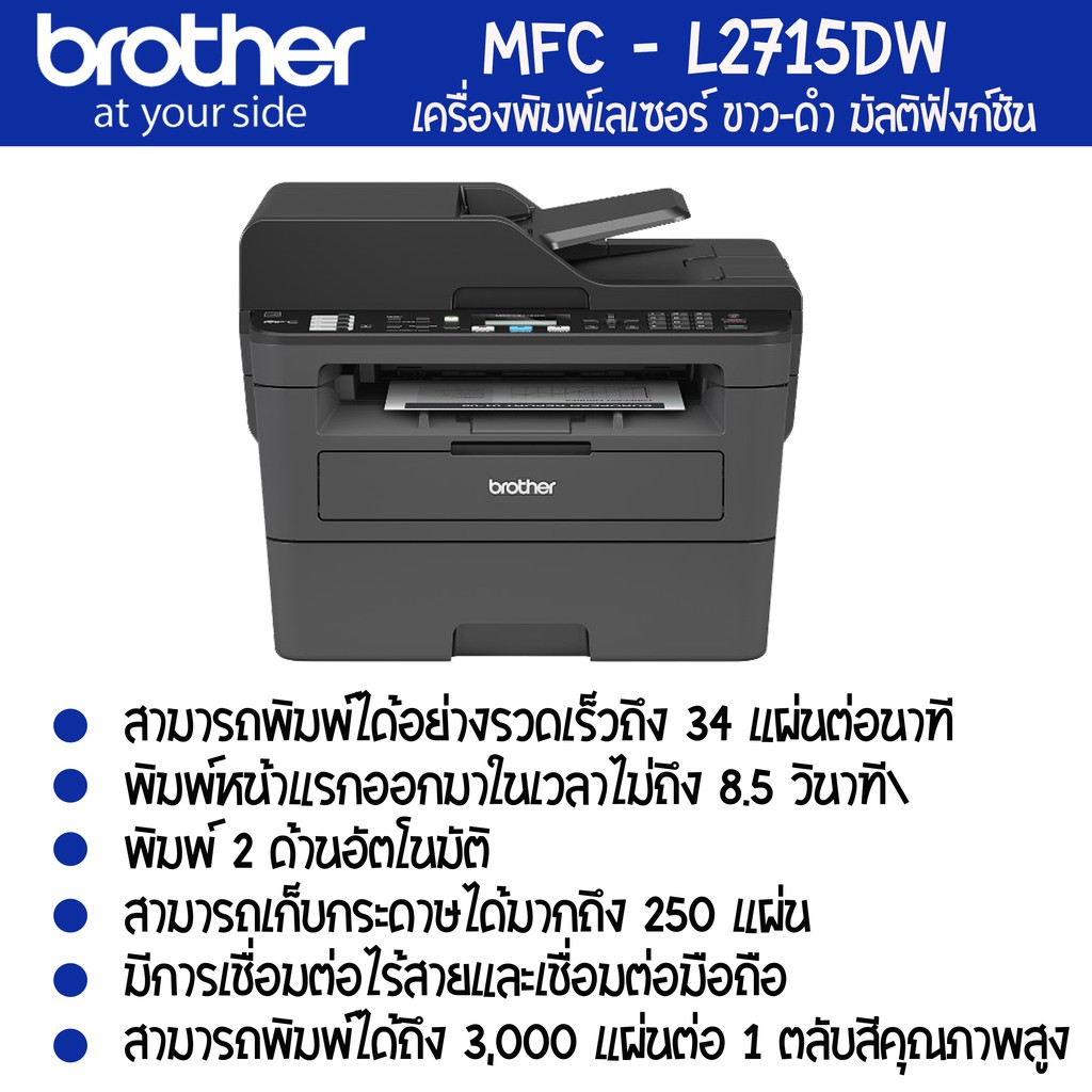 brother-mfc-l2715dw-เครื่องพิมพ์เลเซอร์-ขาว-ดำ-มัลติฟังก์ชัน