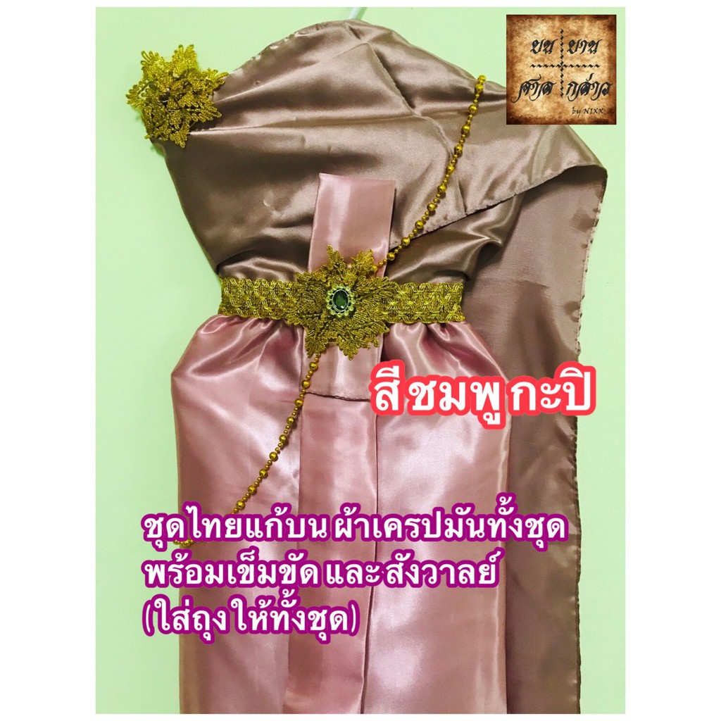 ชุดไทยแก้บนประดับด้วยเข็มขัดและสังวาลย์-สไบผ้าเครปมัน-สีชมพูกะปิ-จำนวน-1ชุด