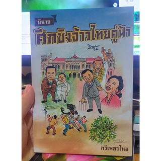 หนังสือมือสอง นิยายมือสอง ศึกชิงจ้าวไทยคู่ฟ้า (สภาพใหม่)