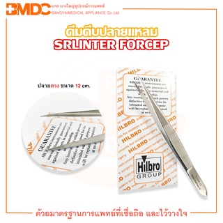 SRLINTER FORCEP คีมคีบปลายแหลม ขนาด 12.5 cm. Hilbro (ฮิลโบร)