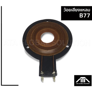 ภาพหน้าปกสินค้าว้อยลําโพง เครื่องขยายเสียง ลำโพง B77 8888 เกรดA ที่เกี่ยวข้อง