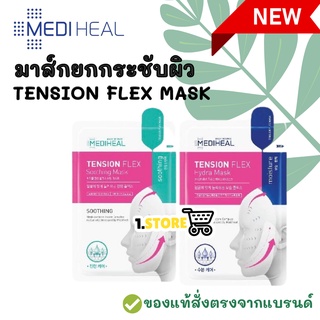 Mediheal Tension Flex Mask soothing/hydra เมดิฮีล เทนชั่น เฟล็กซ์ มาส์ก