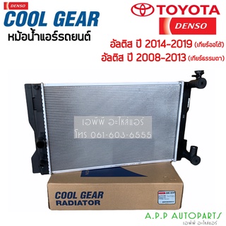 หม้อน้ำ CoolGear อัลติส Altis รุ่น3 2014-18 (1550) รุ่น2 ปี2008-13 ไม่มีออยเกียร์ เกียร์ธรรมดา เดนโซ่ Denso