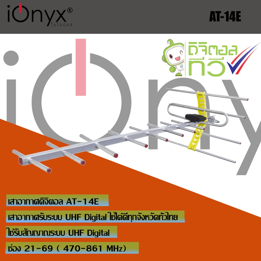 ionyx-at-14e-เสารับสัญญาณดิจิตอลทีวีแถมสายต่อ-โดยเฉพาะ-สำหรับบ้านที่อยู่ไกลสถานี-หรือต่อดูหลายจุด-สำหรับติดตั้งภายนอก-พร