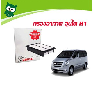 กรองอากาศฮุนไดH1 SAKURA A-28550 ไส้กรองอากาศHYUNDAI