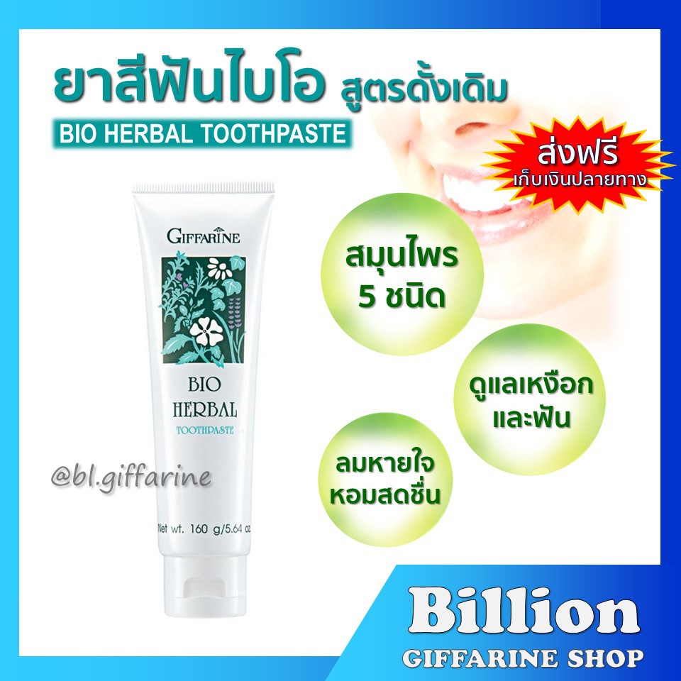 ส่งฟรี-ยาสีฟัน-ไบโอ-เฮอร์เบิล-กิฟฟารีน-สูตร-bio-herbal-toothpaste-ลดการอักเสบของเหงือกและฟัน-ด้วยสมุนไพร-5-ชนิด