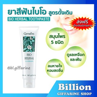 [ ส่งฟรี ] ยาสีฟัน ไบโอ เฮอร์เบิล กิฟฟารีน  สูตร Bio Herbal Toothpaste ลดการอักเสบของเหงือกและฟัน ด้วยสมุนไพร 5 ชนิด