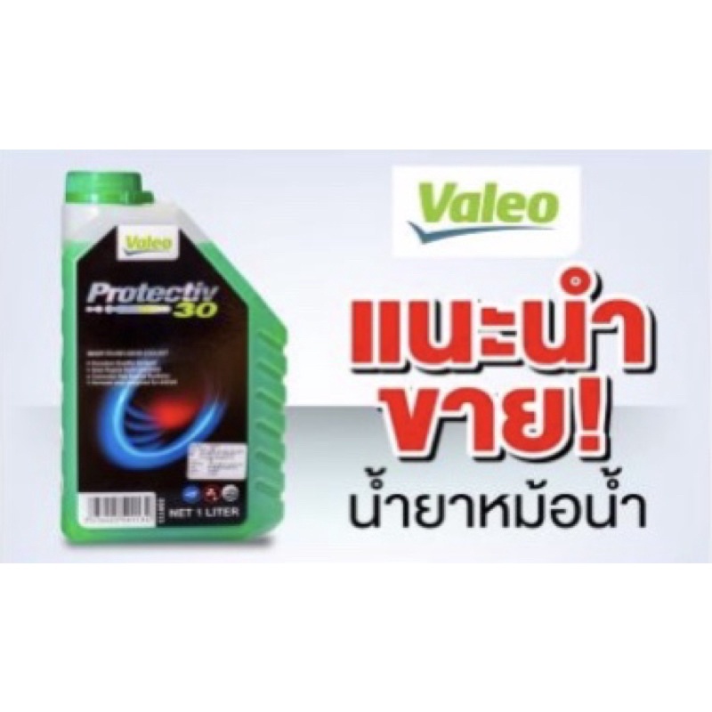 น้ำยาหล่อเย็นหม้อน้ำ-คุณภาพ-o-e-สูตรพร้อมใช้-valeo-วาลีโอ-made-in-france-ขนาด-1-และ-4-ลิตร