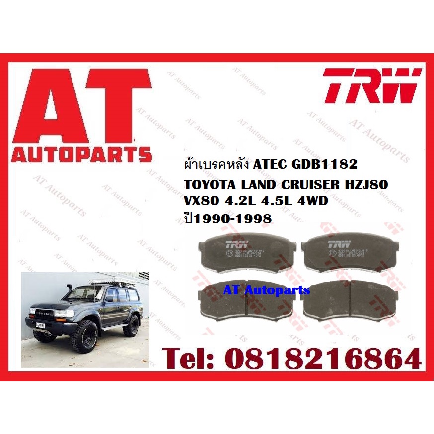 ผ้าเบรค-ผ้าเบรคหน้า-atec-ผ้าเบรคหลัง-toyota-land-cruiser-hzj80-vx80-4-2l-4-5l-4wd-ปี1990-1998-ยี่ห้อtrw-ราคาต่อชุด