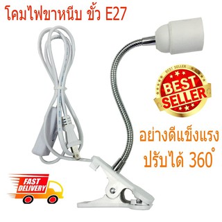 ขาหนีบหลอดโคมไฟ ขั้ว E27 สามารถโค้ง งอ ได้สะดวกตามลักษณะการใช้งาน