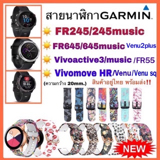 ภาพหน้าปกสินค้าสาย Garmin FR245/ 245 music/ Venu/ Vivoactive3/ Venu2plus /FR645 /FR55 /Vivomove Hr / Venu sq/สายนาฬิกา garmin ที่เกี่ยวข้อง