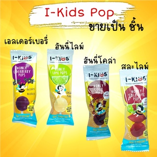 ไอ-คิดส์ ป๊อปส์ อมยิ้ม i-kids pops IKids Pops ช่วยบรรเทาอาการเจ็บคอ Gluten Free 1 ชิ้น