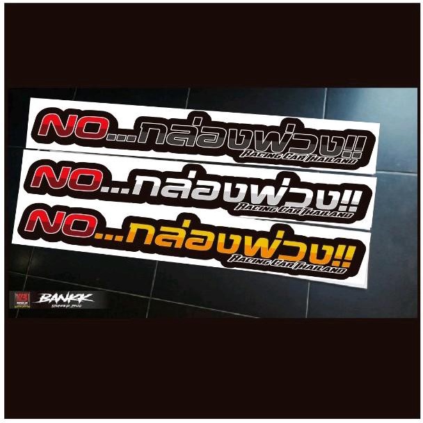 สติ๊กเกอร์ติดฝาท้ายกระบะ-noกล่องพ่วง