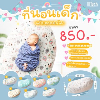 Tuch (ทัช) ที่นอนกันกรดไหลย้อน ลดแหวะนม ที่นอนเด็ก (ถอดซักได้) ใช้ได้ตั้งแต่แรกเกิดถึง 2 ขวบ baby bed for infant