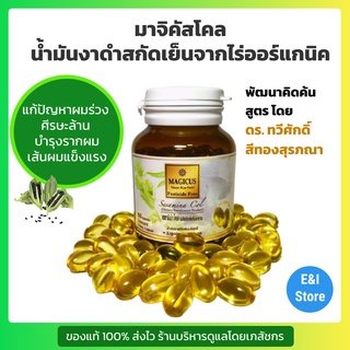 Magicus Sesamina Col เซซามิน่า โคล มาจิคัสโคล น้ำมันงาดำสกัดเย็นบริสุทธิ์ 60 แคปซูล Exp 12/21