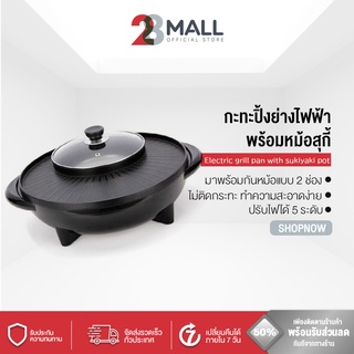 28Mall กะทะปิ้งย่าง กะทะปิ้งย่างไฟฟ้าพร้อมหม้อสุกี้บาร์บีคิวแยก 2 ช่อง เตาย่างบาบีคิวไฟฟ้า