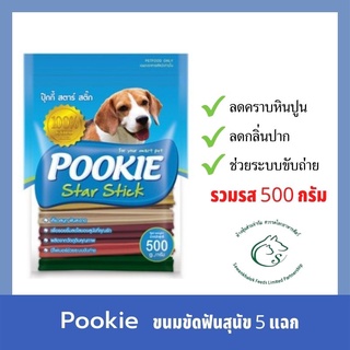 Pookie ปุ๊กกี้ ขนมขัดฟันสำหรับสุนัข 5 แฉก ลดคราบหินปูน ลดกลิ่นปาก ขนาด 500 กรัม