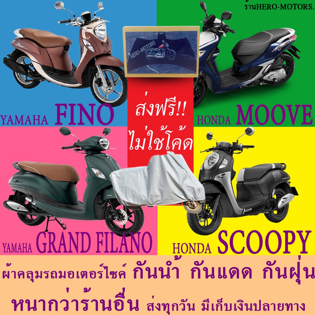 ภาพหน้าปกสินค้าผ้าคลุมรถgrand filano scoopy fino mooveผ้าหนา ส่งฟรีไม่ต้องใช้โค้ดมีปลายทาง