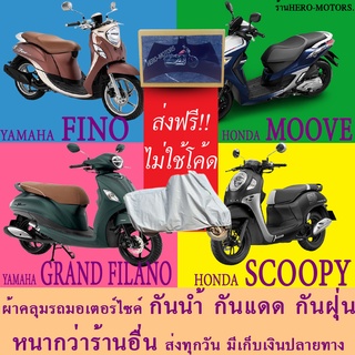 ภาพหน้าปกสินค้าผ้าคลุมรถgrand filano scoopy fino mooveผ้าหนา ส่งฟรีไม่ต้องใช้โค้ดมีปลายทาง ซึ่งคุณอาจชอบสินค้านี้