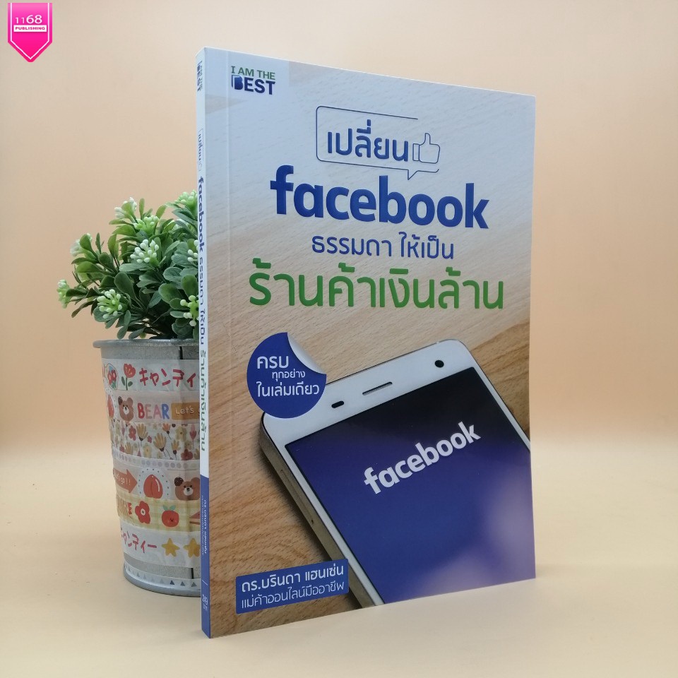 เปลี่ยน-facebook-ธรรมดา-ให้เป็นร้านค้าเงินล้าน-ผู้เขียน-ดร-บรินดา-แฮนเซ่น-สำนักพิมพ์-i-am-the-best