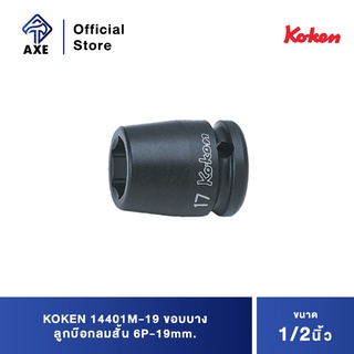 KOKEN 14401M-19 ขอบบาง ลูกบ๊อกลมสั้น 1/2"-6P-19mm.