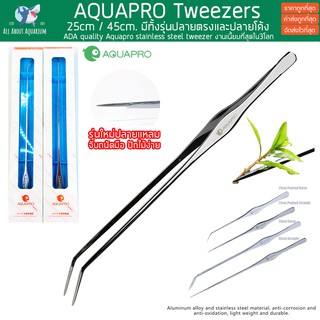 AQUAPRO Tweezers 25cm / 45cm สีเงิน ไม้น้ำตรงรุ่น ปากแหลมพิเศษ ปักไม้ง่าย งานเนี้ยบเกรดเทียบเท่าADA Forcep Forceps ฟอเซป