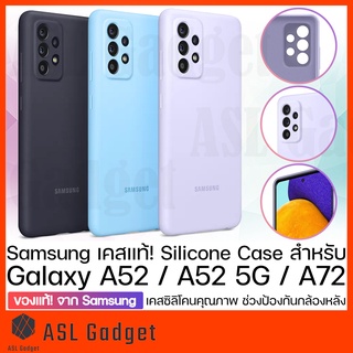 ของแท้!! จาก Samsung Silicone Case สำหรับ Galaxy A52 / A52 5G / A72 เคสซิลิโคนคุณภาพดี ปกป้องเลนส์กล้องหลัง