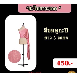 สไบการะเกด