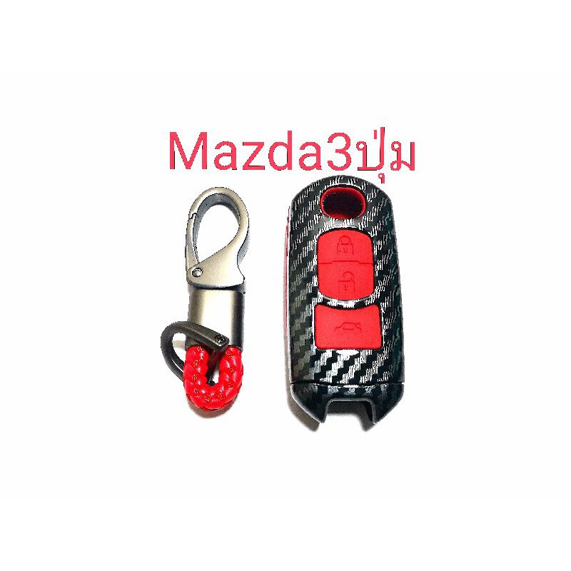 เคส-ใส่กุญแจ-รถยนต์-mazda3ปุ่มแท่ง-เคฟล่าแดง