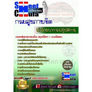 แนวข้อสอบ นักโภชนาการปฏิบัติการ กรมสุขภาพจิต