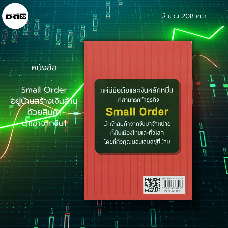 หนังสือ-small-order-อยู่บ้านสร้างเงินล้านด้วย-สินค้านำเข้าจากจีน-ขายของออนไลน์-สินค้าจากจีน-สินค้าพรีออเดอร์-ดรอปชิป