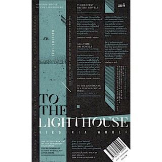 ทู เดอะ ไลท์เฮาส์ To the Lighthouse by Virginia Woolf