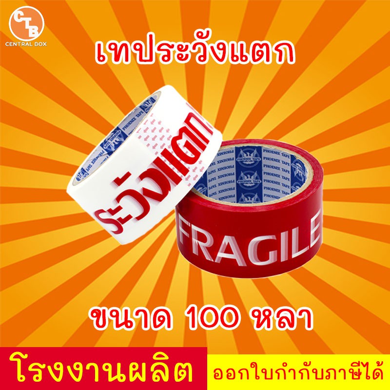 เทประวังแตก-มี-3-สี-45-หลา-100-หลา-1ม้วน-พื้นหลังแดง-พื้นหลังขาว-พื้นหลังเหลือง