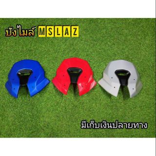 บังไมล์Mslaz สำหรับMslazตรงรุ่น งานABS